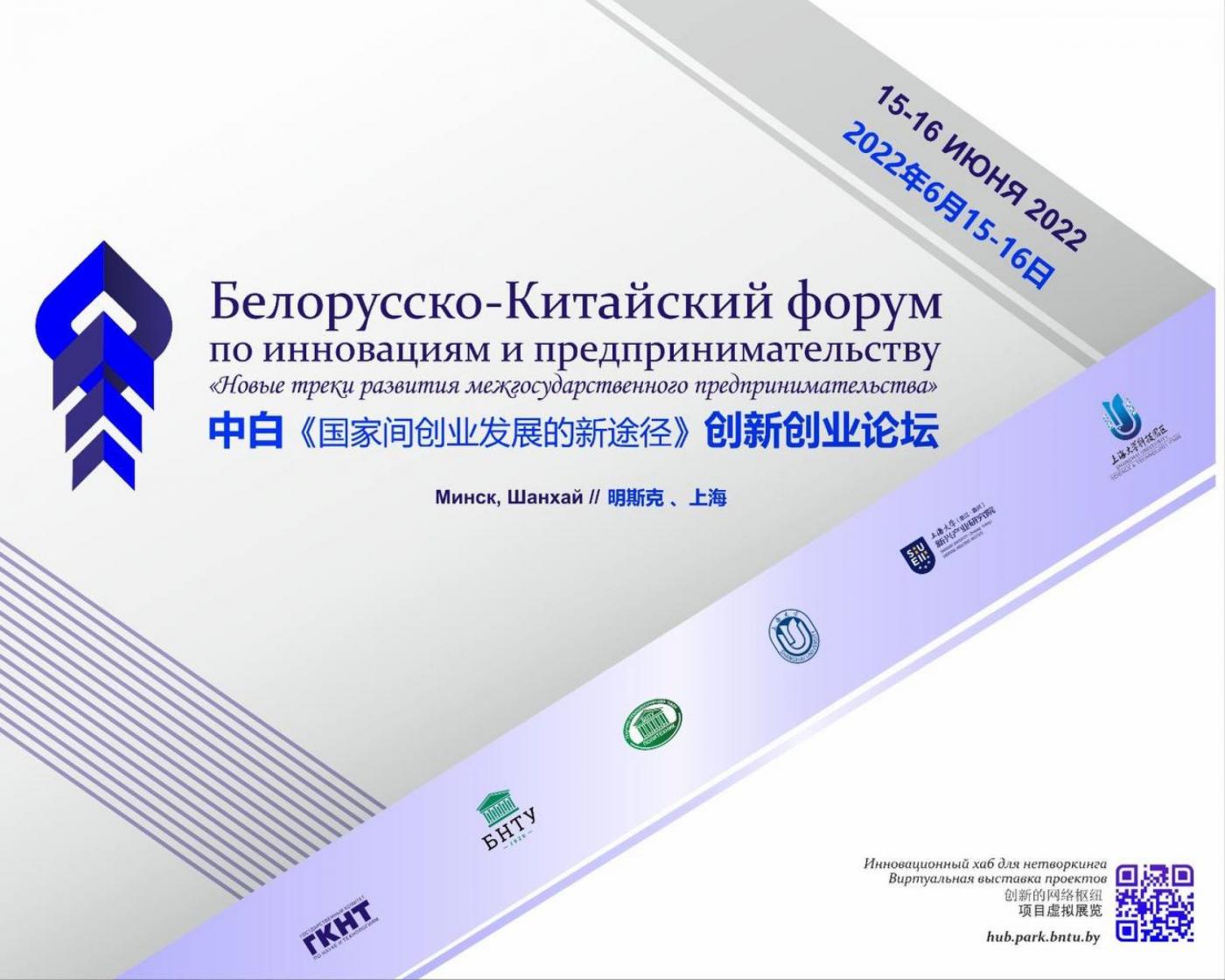 Белорусско-Китайский форум по инновациям и предпринимательству «Новые треки развития межгосударственного предпринимательства»